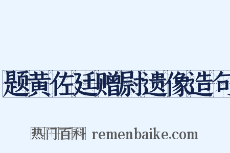 题黄佐廷赠尉遗像造句是什么意思的图片